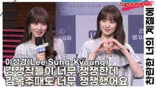 이성경(Lee Sung-Kyoung), 경쟁작들이 너무 쟁쟁한데 김복주때도 너무 쟁쟁했어요(찬란한 너의 계절에) [TOP영상]