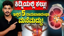 Kidney Stone Home Remedy: ಕಿಡ್ನಿಯಲ್ಲಿ ಕಲ್ಲಿನ ಸಮಸ್ಯೆ ಇದ್ರೆ ಈ ಮನೆಮದ್ದನ್ನ ಟ್ರೈ ಮಾಡಬಹುದು!