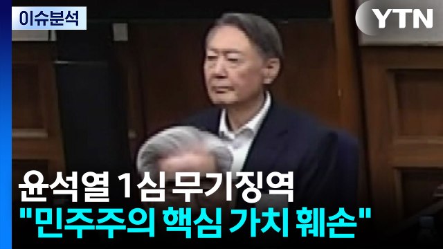 윤석열 1심 무기징역...재판부 민주주의 핵심 가치 훼손 / YTN