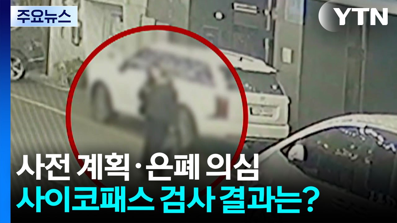 '모텔 연쇄 살인' 사전 계획·은폐 시도 의심...사이코패스 검사도 / YTN
