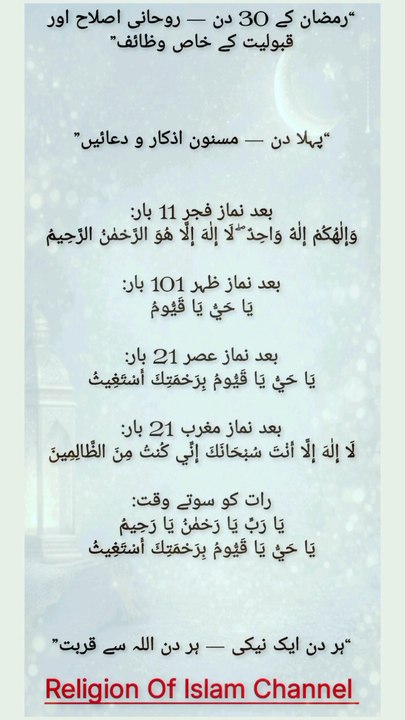 *رمضان کے 30 دن — روحانی اصلاح اور قبولیت کے خاص وظائف* | Ramadan Spiritual Tips | By Religion Of Islam Channel