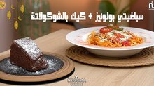 Pâtes à la sauce bolognaise, Cake chocolat - Koujinetna Haka Ramadan 5 Ep 04