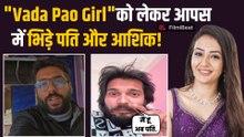 Vada Pav Girl को लेकर मचा बवाल,पति और Mystery Man के बीच भिड़ंत!  सोशल मीडिया पर हुईं Troll