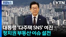민주 "노모까지 소환"...국힘 "대통령 SNS 때문에 과로사" / YTN