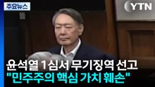 윤석열 1심서 무기징역 선고..."민주주의 핵심 가치 훼손" / YTN