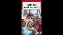 हरियाणा के गांव में 15 दिन में 20 मौतें कैसे?