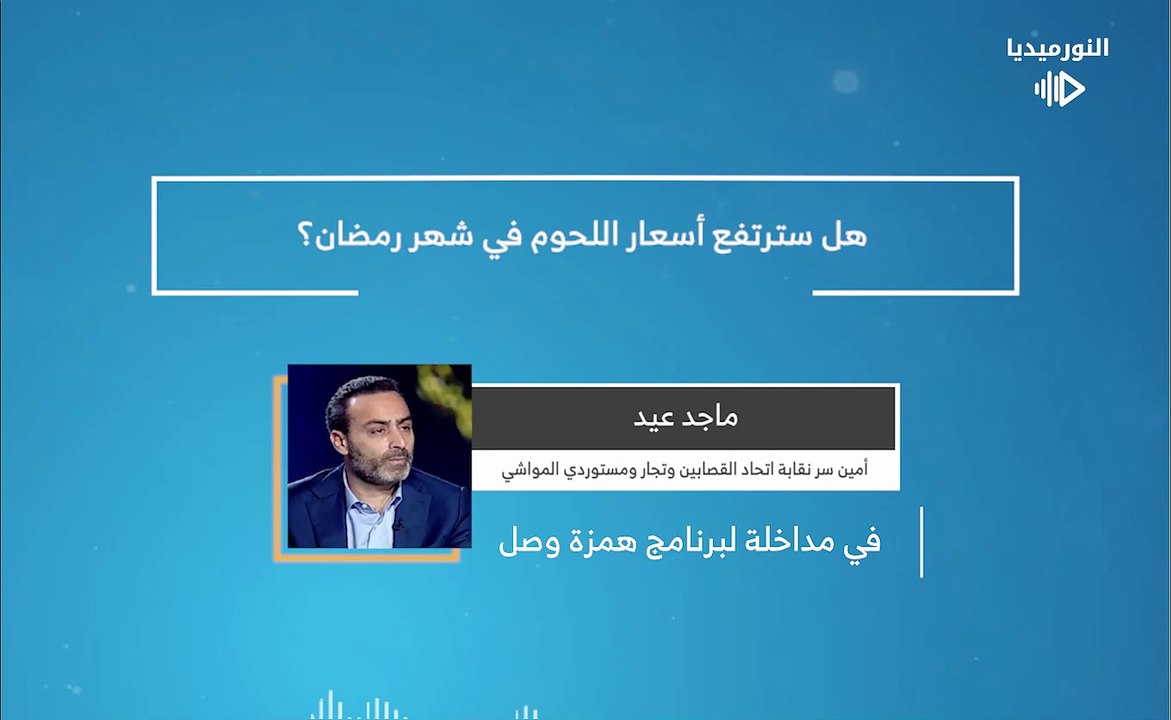 هل سترتفع أسعار اللحوم في شهر رمضان؟ | 2026-02-19