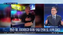 젠슨 황, 이번엔 SK 직원들과 ‘치맥 파티’