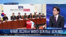 우재준, 최고위서 ‘배현진 징계 취소’ 공개 제안