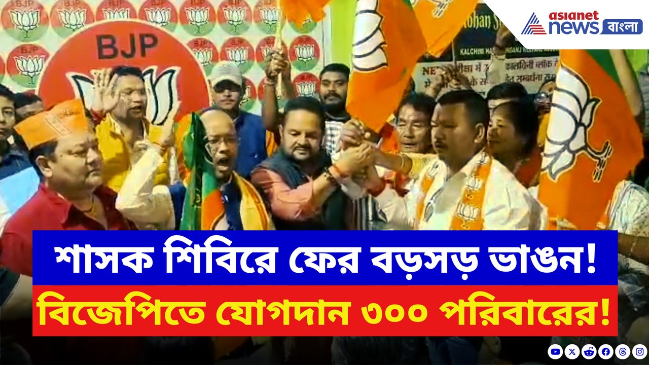 ভোটের আগে বড় ধাক্কা শাসক শিবিরে! উত্তরবঙ্গে ৩০০ পরিবার যোগ দিল বিজেপিতে