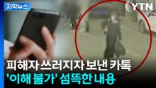 [자막뉴스] '모텔 연쇄 살인' 범행 이후 수상한 정황...피해자에 섬뜩한 메시지 / YTN