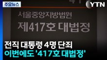 전직 대통령 4명 단죄...이번에도 '417호 대법정' / YTN