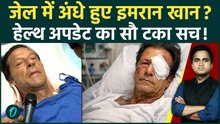 Imran Khan Pakistan जेल में अंधे हुए? PTI का Shehbaz Sharif और Asim Munir पर हत्या की साजिश का आरोप