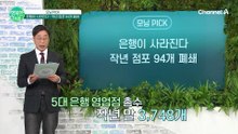 94개 폐쇄!? 은행이 사라진다...은행이 점포를 줄이는 이유