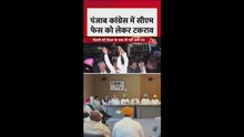 पंजाब की राजनीति में कांग्रेस के अंदर गुटबाजी