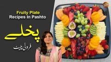 Fruity Plate Recipe In Pashto | Farah Khan | Ramzan Special Recipes