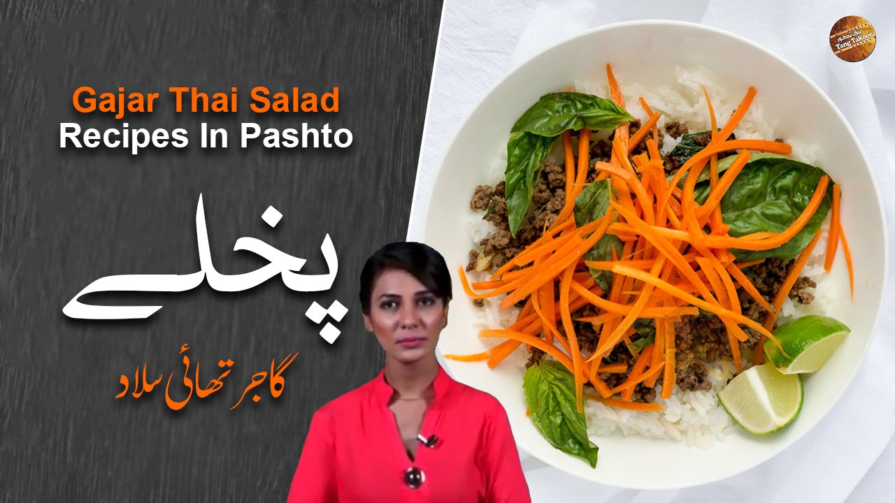 Gajar Thai Salad Recipe In Pashto | Rida Khan | Ramzan Special Recipes