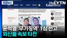 윤석열 '무기징역' 1심 선고...외신들 속보 타전 / YTN
