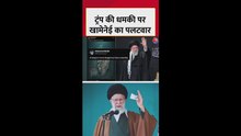 ट्रंप की धमकी दी खामेनेई का पलटवार
