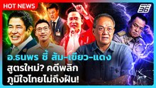 ส้ม-เขียว-แดง สูตรใหม่?  คดีพลิก! ภูมิใจไทยไม่ถึงฝัน?! | PPTV News | 19 ก.พ. 69