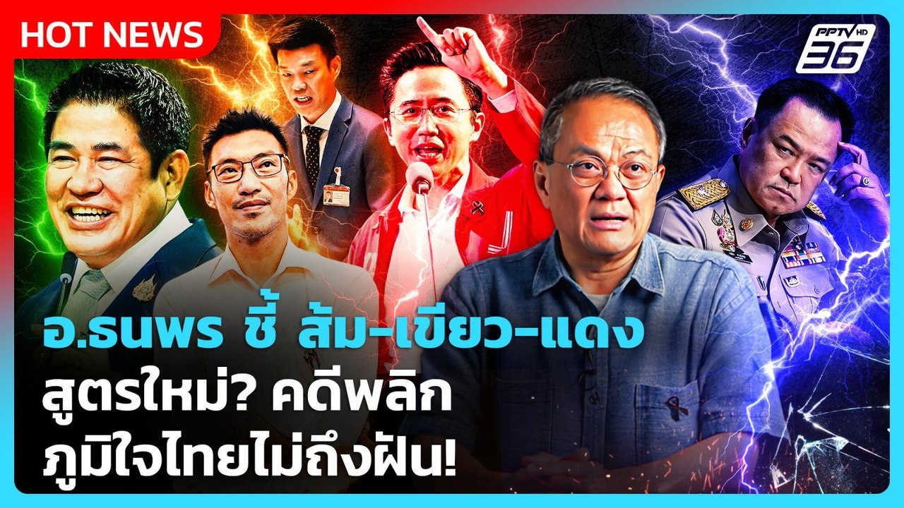 ส้ม-เขียว-แดง สูตรใหม่?  คดีพลิก! ภูมิใจไทยไม่ถ...