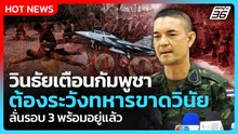 วินธัยเตือนกัมพูชาต้องระวังทหารขาดวินัย ลั่นรอบ 3 พร้อมอยู่แล้ว | PPTV News | 19 ก.พ. 69