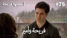 سميتها فريحة - هاندا وكوراي #75