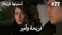 سميتها فريحة - هاندا وكوراي #77