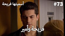 سميتها فريحة - هاندا وكوراي #73