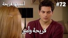 سميتها فريحة - هاندا وكوراي #72