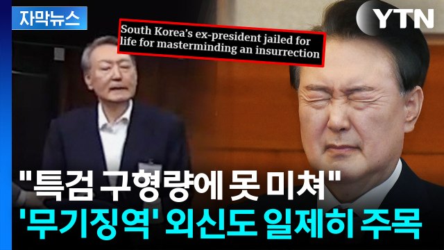 [자막뉴스] '尹 무기징역' 선고에 긴급 속보...외신 한국 민주주의 역사적 시험대 / YTN