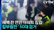 '새벽 전 연인 아파트 침입해 칼부림' 50대 검거 / YTN