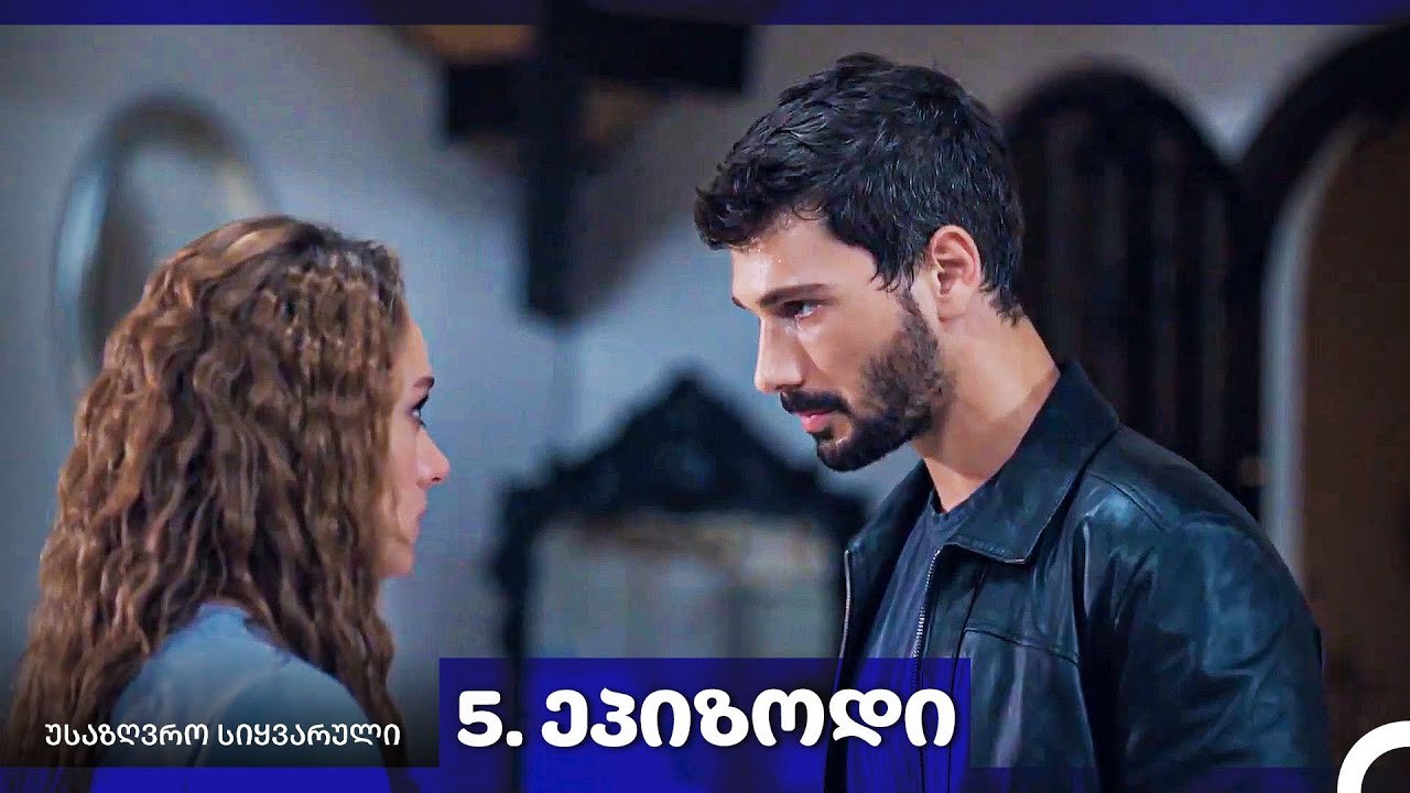 საზღვრო სიყვარული — 5-ლი სერია