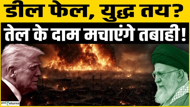 US Iran War: Nuclear Talks Fail,Trump- Khamenei करेंगे War, Crude Oil के दाम मचाएंगे तबाही?