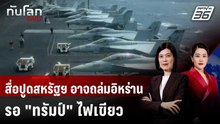 สื่อปูดสหรัฐฯ อาจถล่มอิหร่านสุดสัปดาห์นี้ รอ "ทรัมป์" ไฟเขียว | ทันโลก DAILY | 19 ก.พ. 69