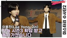 이용진(Lee Yong-Jin), 오늘 시즌3 확답 받고 돌아가겠습니다(미스터리 수사단2) [TOP영상]