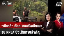 "เมียวดี" เดือด! กองทัพเมียนมารบ KNLA ชิงเส้นทางสำคัญ | ทันโลก DAILY | 19 ก.พ. 69