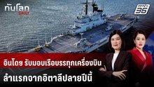 อินโดฯ รับมอบเรือบรรทุกเครื่องบินลำแรกจากอิตาลีปลายปีนี้ | ทันโลก DAILY | 19 ก.พ. 69