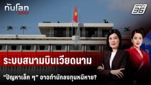 ระบบสนามบิน-การควบคุมเงิน "เวียดนาม" ทำนักลงทุนหนีหาย? | ทันโลก DAILY | 19 ก.พ. 69