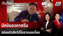 นักบินอวกาศจีนปล่อยมิวสิกวิดีโอจากนอกโลก | ทันโลก DAILY | 19 ก.พ. 69