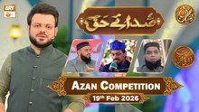 Sada e Haq - Azan Competition | Naimat e Iftar - 19 Feb 2026  | ARY Qtv