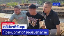 คลิปนาทีจับกุม โจรหมวกฟาง ชิงทอง 198 บาท ห้างดัง สุขุมวิท