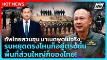 ทัพไทยสวน ฮุน มาเนต พูดไม่จริง รบหยุดตรงไหนก็อยู่ตรงนั้นพื้นที่ส่วนใหญ่ก็ของไทย! | PPTV News | 19 ก.