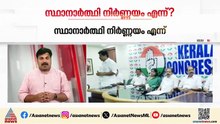 അതിവേഗത്തിൽ കോൺഗ്രസ്! ആദ്യഘട്ട സ്ഥാനാ‍ർത്ഥി പട്ടിക ഈ മാസം തന്നെ | Congress | Assembly Election