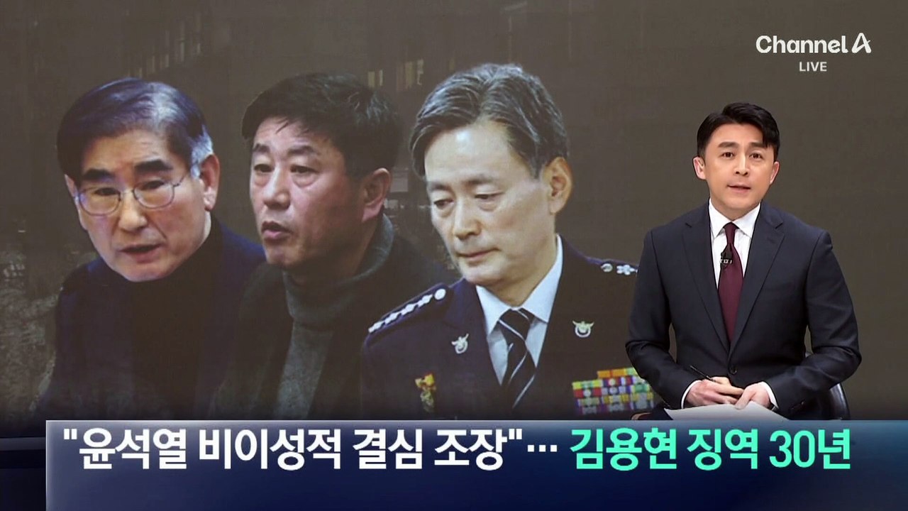 “윤석열 비이성적 결심 조장”…김용현 징역 30년 선고