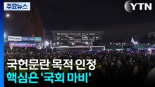 국헌문란 목적 인정...핵심은 '국회 마비' / YTN