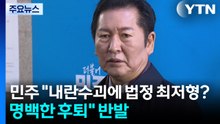 민주 "내란수괴에 법정 최저형? 빛의 혁명에 명백한 후퇴" / YTN