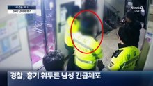 [사건을 보다]아파트 침입해 50대 남녀에 흉기 휘둘러