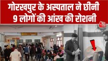 रोशनी की जगह अंधेरा! गोरखपुर के अस्पताल ने छीन ली 9 लोगों की आंखें