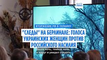 Преступления российских военных: документальный фильм "Следы" превращает травму в сопротивление